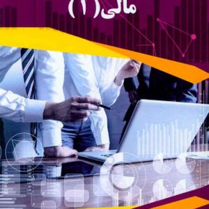 کتاب مالی 1 , اسماعیل بالویی کتاب مالی 1 , اسماعیل بالویی