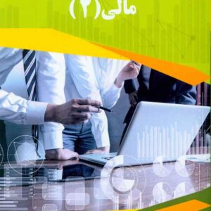 کتاب مالی 2 , اسماعیل بالویی کتاب مالی 2 , اسماعیل بالویی