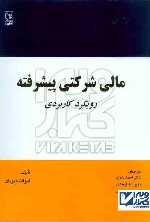 کتاب مالی شرکتی پیشرفته (رویکرد کاربردی) اسوات دموران , احمد بدری , نص
