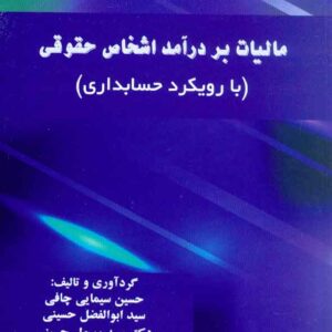 کتاب مالیات بر درآمد اشخاص حقوقی , حسین سیمایی چافی کتاب مالیات بر درآمد اشخاص حقوقی , حسین سیمایی چافی