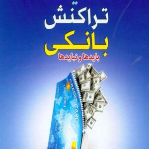 کتاب مالیات تراکنش بانکی (بایدها و نبایدها) بهمن ذولفی , ترمه کتاب مالیات تراکنش بانکی (بایدها و نبایدها) بهمن ذولفی , ترمه