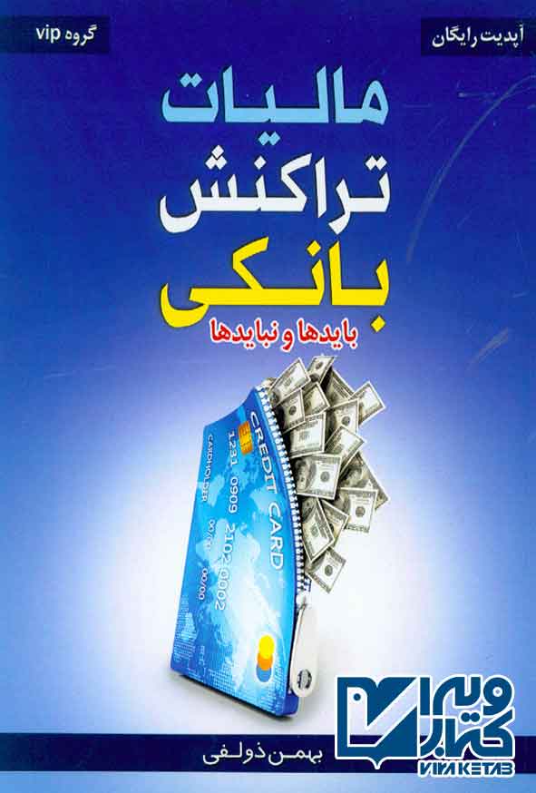 کتاب مالیات تراکنش بانکی (بایدها و نبایدها) بهمن ذولفی , ترمه