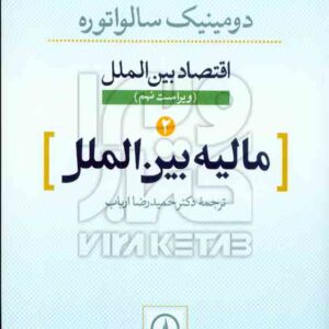 کتاب مالیه بین الملل (اقتصاد بین الملل) دومینیک سالواتوره , حمیدرضا ارباب , نشر نی کتاب مالیه بین الملل (اقتصاد بین الملل) دومینیک سالواتوره , حمیدرضا ارباب , نشر نی