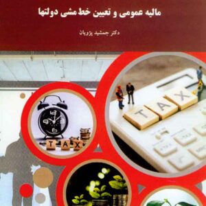 کتاب مالیه عمومی و تعیین خط مشی دولت ها , جمشید پژویان , پیام نور کتاب مالیه عمومی و تعیین خط مشی دولت ها , جمشید پژویان , پیام نور