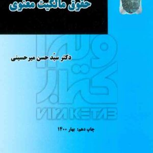 کتاب مقدمه ای بر حقوق مالکیت , معنوی سیدحسن میرحسینی , میزان کتاب مقدمه ای بر حقوق مالکیت , معنوی سیدحسن میرحسینی , میزان