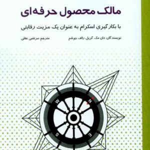 کتاب مالک محصول حرفه ای , مرتضی عقلی , کانون نشر علوم کتاب مالک محصول حرفه ای , مرتضی عقلی , کانون نشر علوم