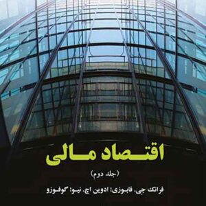 کتاب اقتصاد مالی جلد دوم , فرانک جی فابوزی، رضا طالبلو کتاب اقتصاد مالی جلد دوم , فرانک جی فابوزی، رضا طالبلو