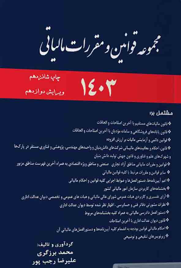 کتاب مجموعه قوانین و مقررات مالیاتی 1403 , محمد برزگری