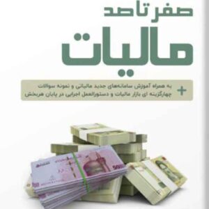 کتاب صفر تا صد مالیات , میثم حاجی محمدی کتاب صفر تا صد مالیات , میثم حاجی محمدی