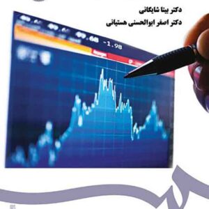 کتاب مالیه بین الملل , بیتا شایگانی کتاب مالیه بین الملل , بیتا شایگانی