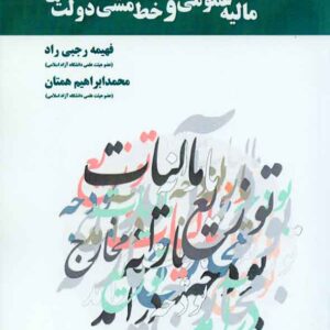 کتاب مالیه عمومی و خط مشی دولت ها , فهیمه رجبی راد , هوشمند تدبیر کتاب مالیه عمومی و خط مشی دولت ها , فهیمه رجبی راد , هوشمند تدبیر