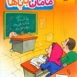 کتاب مامان باباها ریاضی دوم دبستان , خیلی سبز کتاب مامان باباها ریاضی دوم دبستان , خیلی سبز