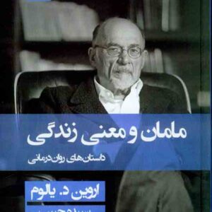 کتاب مامان و معنی زندگی , اروین د یالوم کتاب مامان و معنی زندگی , اروین د یالوم