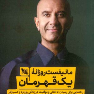 کتاب مانیفست روزانه ی یک قهرمان , رابین شارما , رضا اسکندری آذر کتاب مانیفست روزانه ی یک قهرمان , رابین شارما , رضا اسکندری آذر