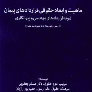 کتاب ماهیت و ابعاد حقوقی قراردادهای پیمان نمونه قراردادهای مهندسی و پیمانکاری , مسلم یعقوبی , گشتاسب کتاب ماهیت و ابعاد حقوقی قراردادهای پیمان نمونه قراردادهای مهندسی و پیمانکاری , مسلم یعقوبی , گشتاسب