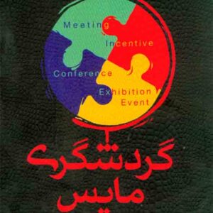 کتاب گردشگری مایس , امین پیرمحمدزاده کتاب گردشگری مایس , امین پیرمحمدزاده