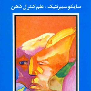 کتاب روانشناسی تصویر ذهنی , ماکسول مالتز , مهدی قراچه داغی , شباهنگ