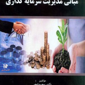 کتاب مبانی مدیریت سرمایه گذاری , محمد قجر , هوشمند تدبیر کتاب مبانی مدیریت سرمایه گذاری , محمد قجر , هوشمند تدبیر