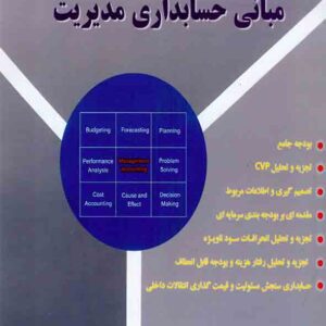 کتاب مبانی حسابداری مدیریت , محسن حسینی الاصل کتاب مبانی حسابداری مدیریت , محسن حسینی الاصل