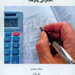 کتاب مباحث جاری در حسابرسی , جمال محمدی , نشر صانعی