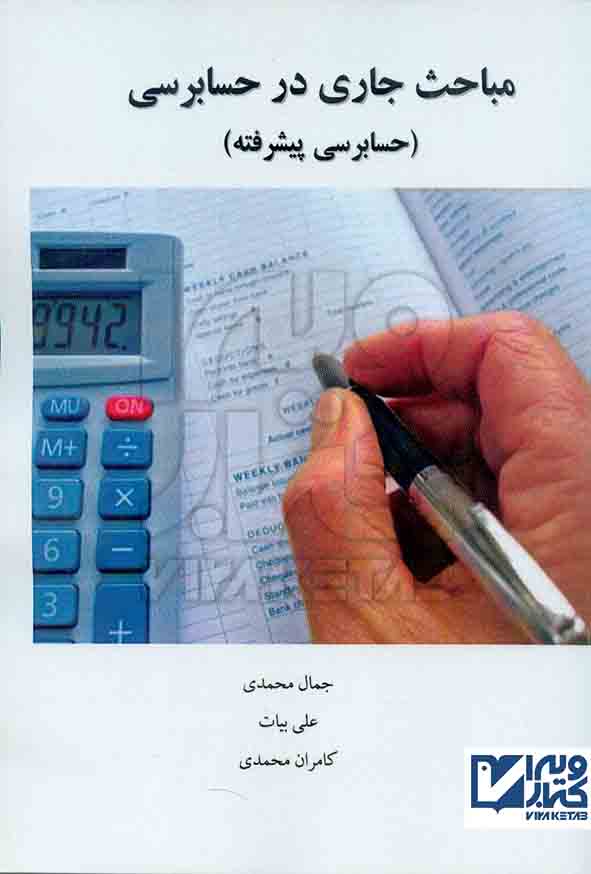 کتاب مباحث جاری در حسابرسی , جمال محمدی , نشر صانعی
