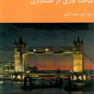 کتاب مباحث جاری در حسابداری , علیرضا ثابتی