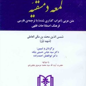کتاب مباحث حقوقی لمعه دمشقیه , سیدعباس حسینی نیک کتاب مباحث حقوقی لمعه دمشقیه , سیدعباس حسینی نیک