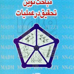 کتاب مباحث نوین تحقیق در عملیات , منصور مومنی , نشر مولف