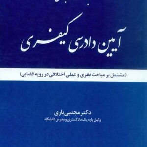 کتاب مباحث کاربردی آیین دادرسی کیفری , مجتبی باری , دادبخش کتاب مباحث کاربردی آیین دادرسی کیفری , مجتبی باری , دادبخش