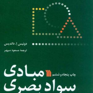 کتاب مبادی سواد بصری , دونیس داندیس , مسعود سپهر , سروش