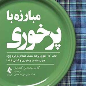 کتاب مبارزه با پرخوری , گیا مارسون