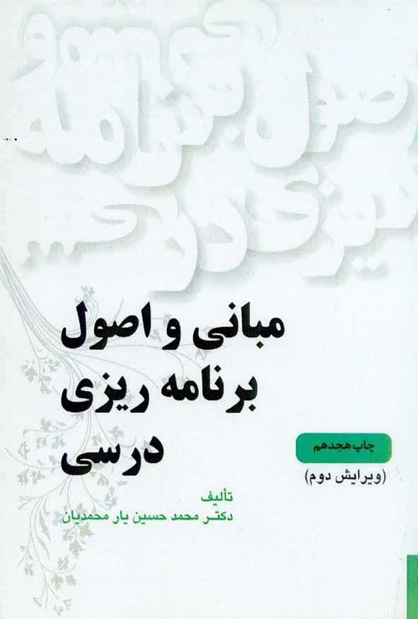 کتاب مبانی و اصول برنامه ریزی درسی , محمدحسین یارمحمدیان