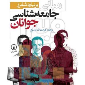 کتاب مبانی جامعه شناسی جوانان , برنهارد شفرز , کرامت الله راسخ , نشر نی کتاب مبانی جامعه شناسی جوانان , برنهارد شفرز , کرامت الله راسخ , نشر نی