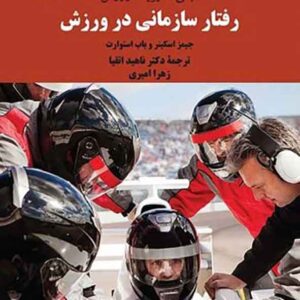 کتاب مبانی مدیریت ورزش: رفتار سازمانی در ورزش , جیمز اسکینر کتاب مبانی مدیریت ورزش: رفتار سازمانی در ورزش , جیمز اسکینر