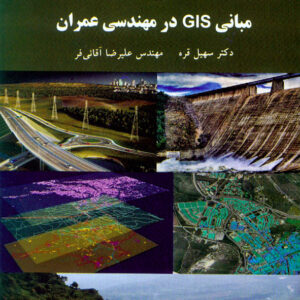 کتاب مبانی GIS در مهندسی عمران , سهیل قره , دانشگاه پیام نور