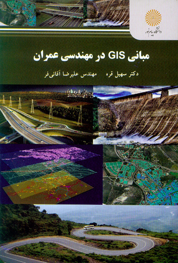 کتاب GIS در مهندسی عمران , سهیل قره , دانشگاه پیام نور