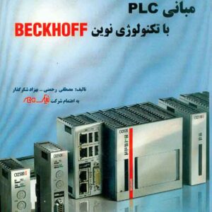 کتاب مبانی PLC با تکنولوژی نوین BECKHOFF , مصطفی رحمنی