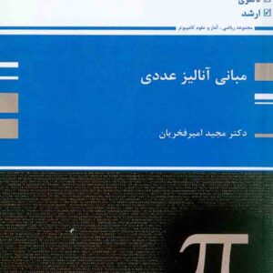 کتاب مبانی آنالیز عددی , مجید امیرفخریان , پوران پژوهش