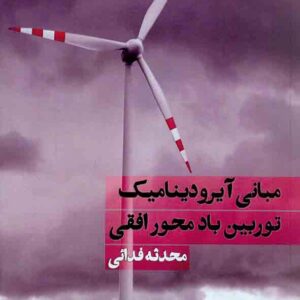 کتاب مبانی آیرودینامیک توربین بادمحور افقی , محدثه فدائی