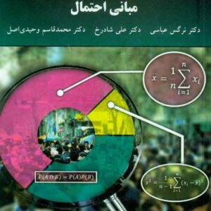 کتاب مبانی احتمال , نرگس عباسی , پیام نور