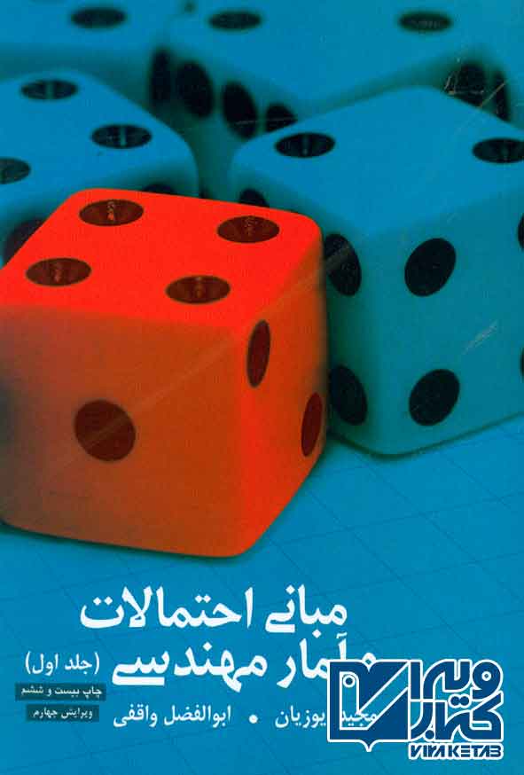 کتاب مبانی احتمالات و آمار مهندسی جلد اول , مجید ایوزیان