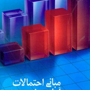 کتاب مبانی احتمالات و آمار مهندسی جلد دوم , مجید ایوزیان , ترمه