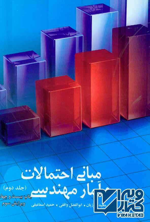 کتاب مبانی احتمالات و آمار مهندسی جلد دوم , مجید ایوزیان , ترمه