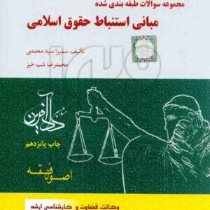 کتاب مجموعه سوالات طبقه بندی شده مبانی استنباط حقوق اسلامی اصول فقه , سمیرا سیدمحمدی کتاب مجموعه سوالات طبقه بندی شده مبانی استنباط حقوق اسلامی اصول فقه , سمیرا سیدمحمدی