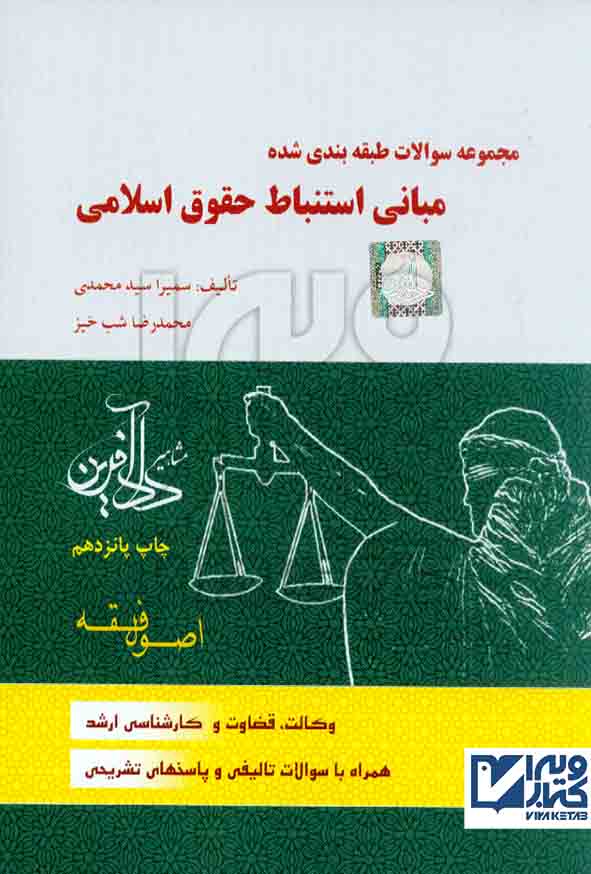 کتاب مجموعه سوالات طبقه بندی شده مبانی استنباط حقوق اسلامی اصول فقه , سمیرا سیدمحمدی