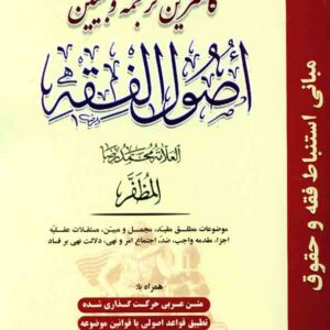 کتاب کاملترین ترجمه و تبیین اصول فقه مظفر جلد دوم , عباس زراعت , حقوق اسلامی