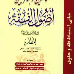 کتاب کاملترین ترجمه و تبیین اصول فقه مظفر جلد اول , عباس زراعت , حقوق اسلامی