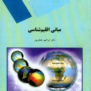 کتاب مبانی اقلیم شناسی , ابراهیم جعفرپور , دانشگاه پیام نور کتاب مبانی اقلیم شناسی , ابراهیم جعفرپور , دانشگاه پیام نور