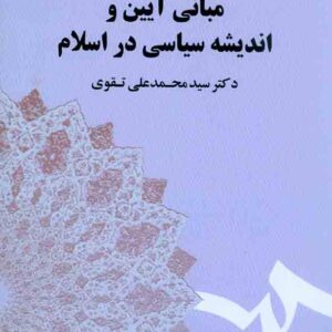 کتاب مبانی آیین و اندیشه سیاسی در اسلام , سیدمحمدعلی تقوی , سمت