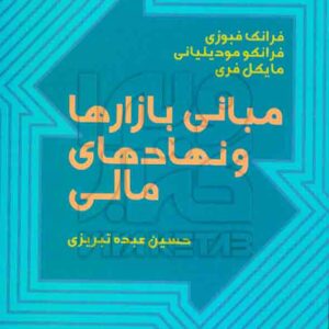 کتاب مبانی بازارها و نهادهای مالی (جلد اول) حسین عبده تبریزی